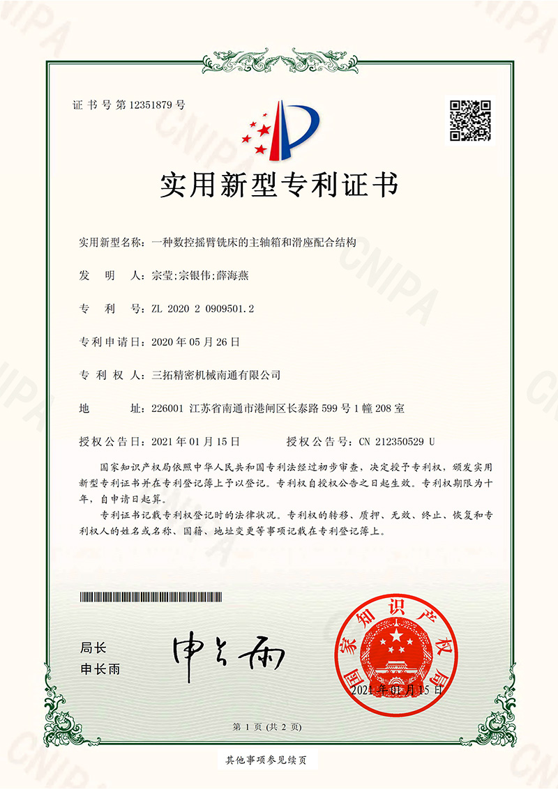 一種數(shù)控搖臂銑床的主軸箱和滑座配合結(jié)構(gòu)實用新型專利證書.jpg